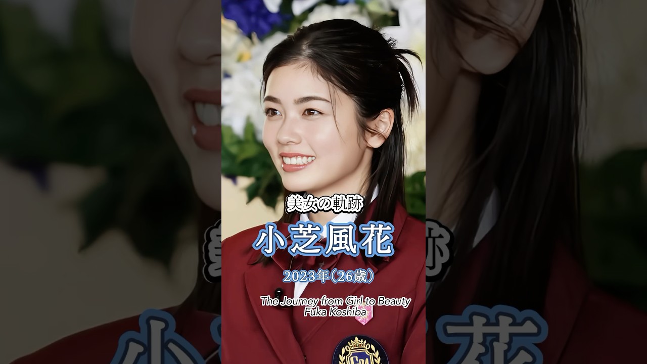 小芝風花 "美女の軌跡" 少女から美女へ