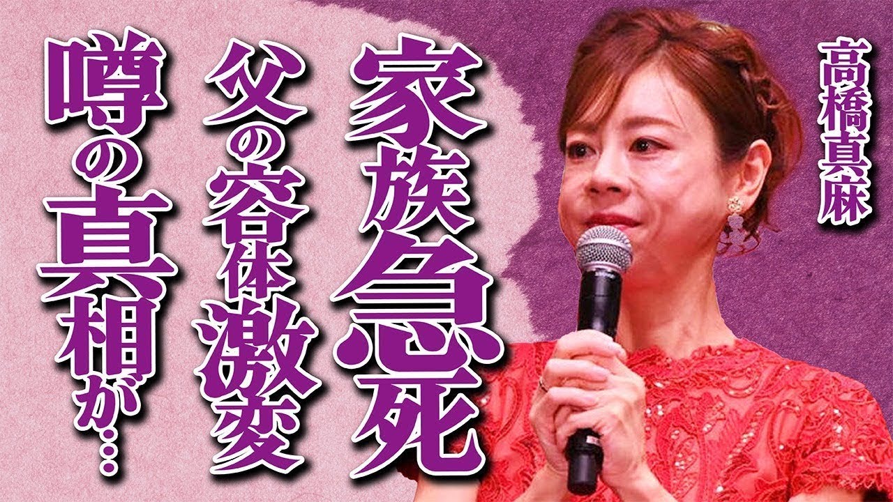高橋真麻が最愛の家族の"急死"で大号泣…「最期に会いに行けなくて…」父・高橋英樹の容体激変や二世帯同居を解消した本当の理由に言葉を失う…激痩せした現在の姿や精神崩壊して自●未遂を図った真相に一同驚愕…
