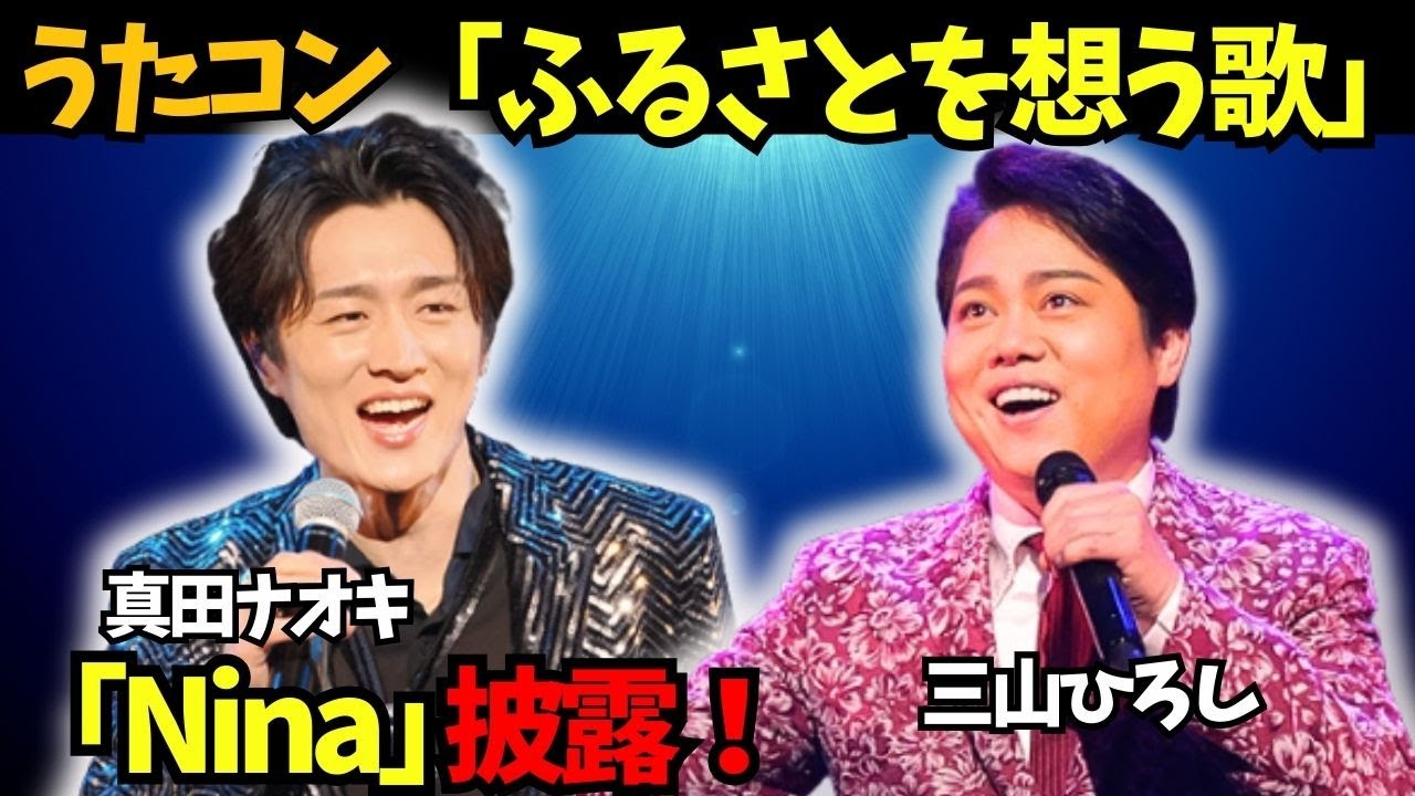 【うたコン】8月26日放送！真田ナオキ、三山ひろし、石川さゆりが出演！新曲＆初披露曲詳しくご紹介！「ふるさとを想う歌」特集！