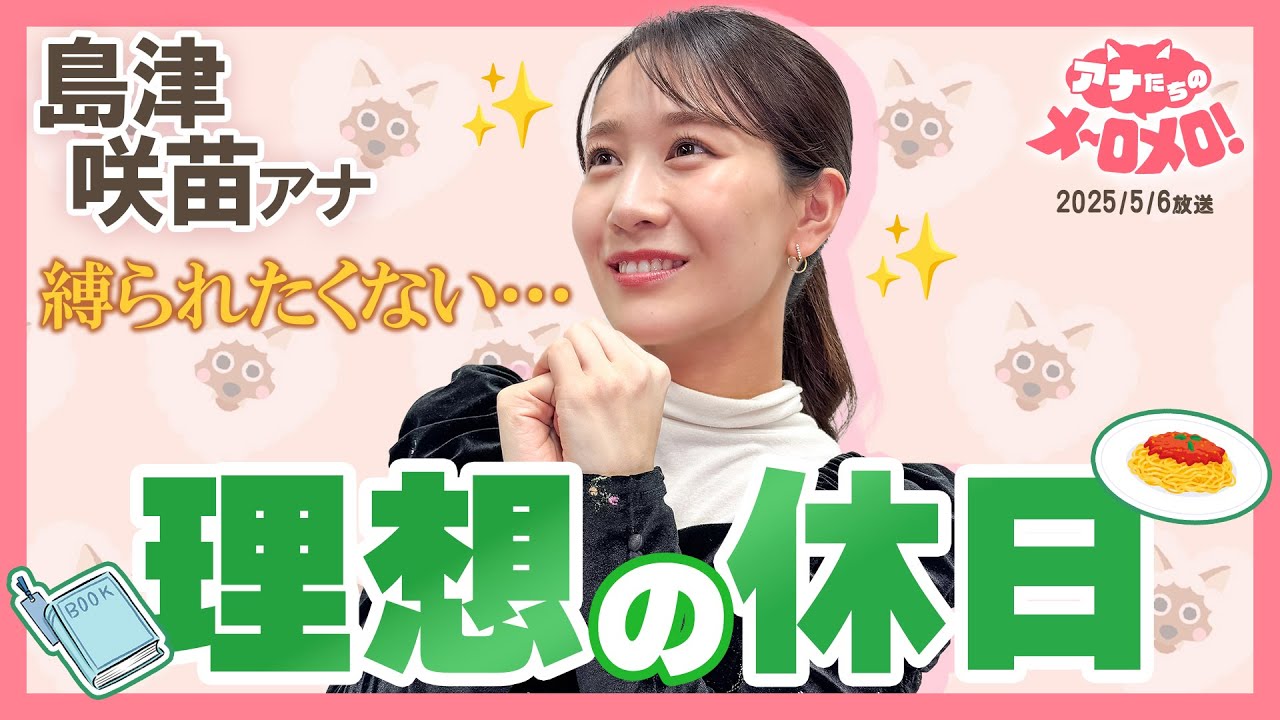 【島津アナ】理想の休日は束縛されない生活！睡眠・読書・食事も好きなだけ✨【アナメロ】