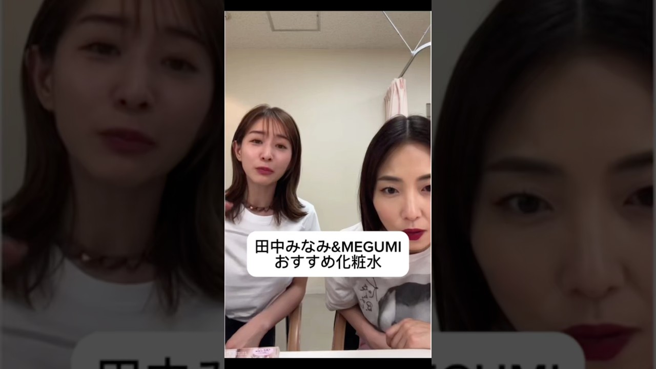 紹介商品はコメント欄のリンクにあります！#田中みな実#MEGUMI#スキンケア#コスメ#メイク#インスタライブ#保湿#化粧品紹介#化粧品#美容#美肌#ニキビ#肌荒れ#乾燥#くすみ#化粧水