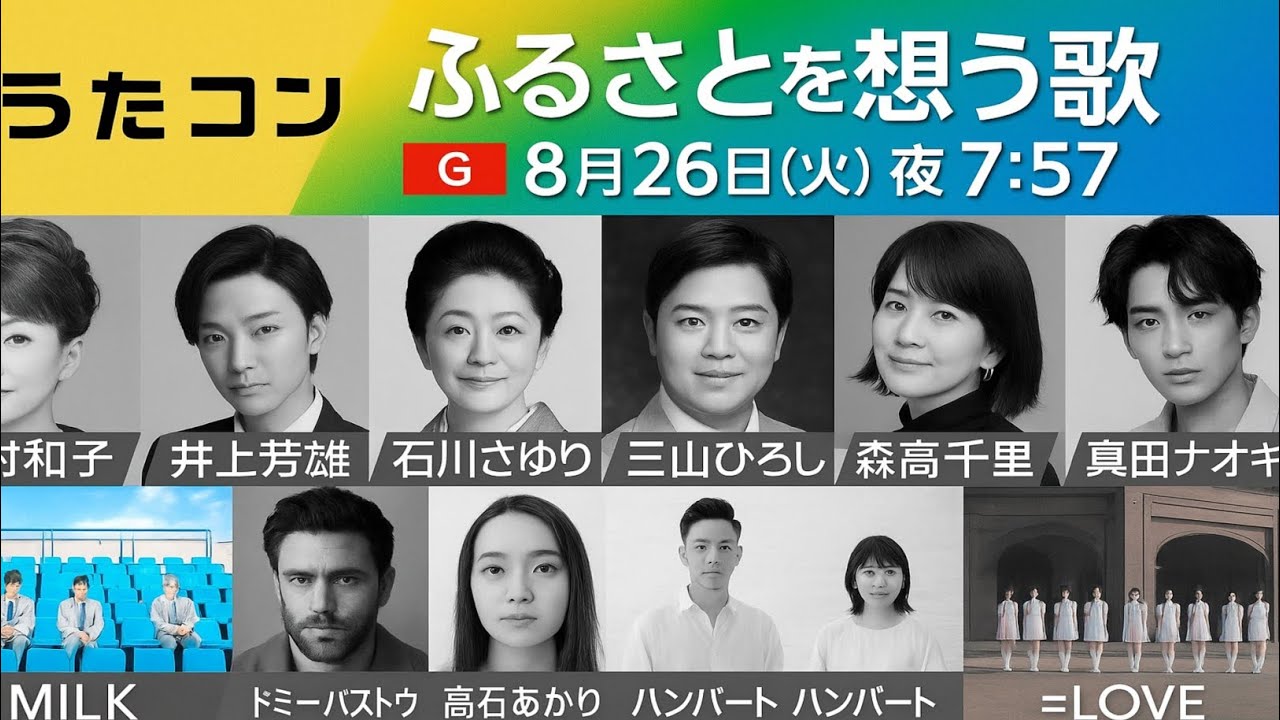 「うたコン」8月26日 生放送❗真田ナオキ・三山ひろし・ 石川さゆり・森高千里 豪華ステージ🌸 ふるさとを想う名曲の夜🌙🎤