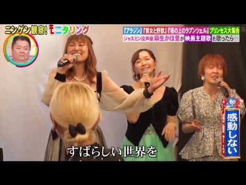 【モニタリング】ディズニーの歌姫たち「ホールニューワールド」＜ジャスミン役麻生かほ里/ニンゲン観察モニタリング/フル＞2025年8月21日 LIVE FULL