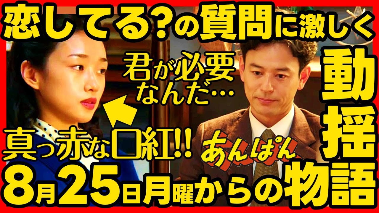 【あんぱん】朝ドラ第２２週あらすじネタバレ 感想予想考察 NHK ストーリー ８月２５日（月）〜８月２９日（金）