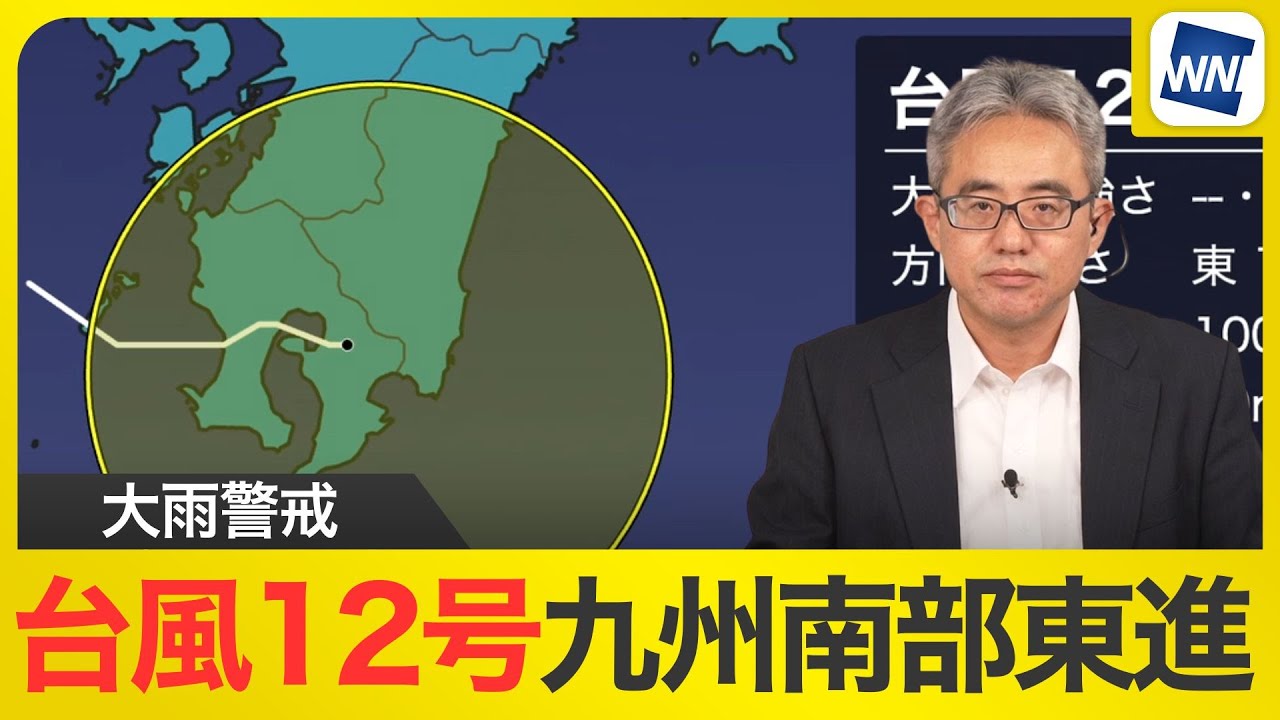 台風12号(レンレン)が九州南部を東進　22日(金)にかけて強雨に注意