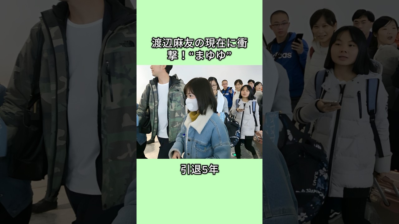 渡辺麻友の現在に衝撃！“まゆゆ”引退5年 #shorts