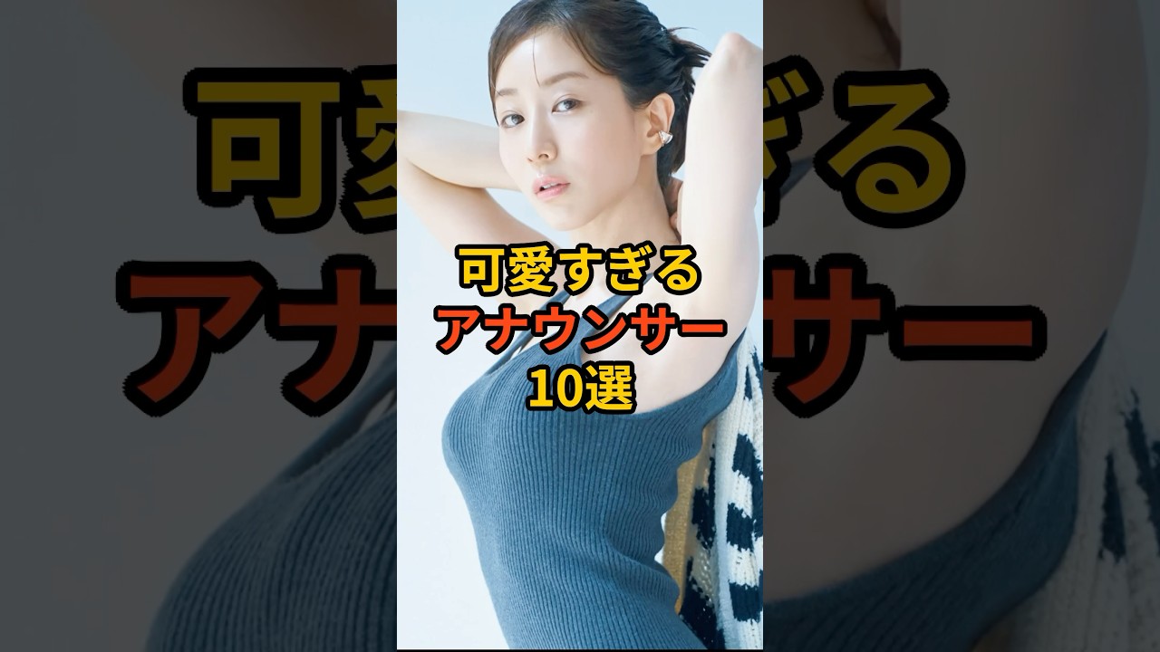 可愛すぎるアナウンサー10選 #アナウンサー #女子アナ #芸能人 #有名人 #叡智 #雑学 #豆知識 #shorts