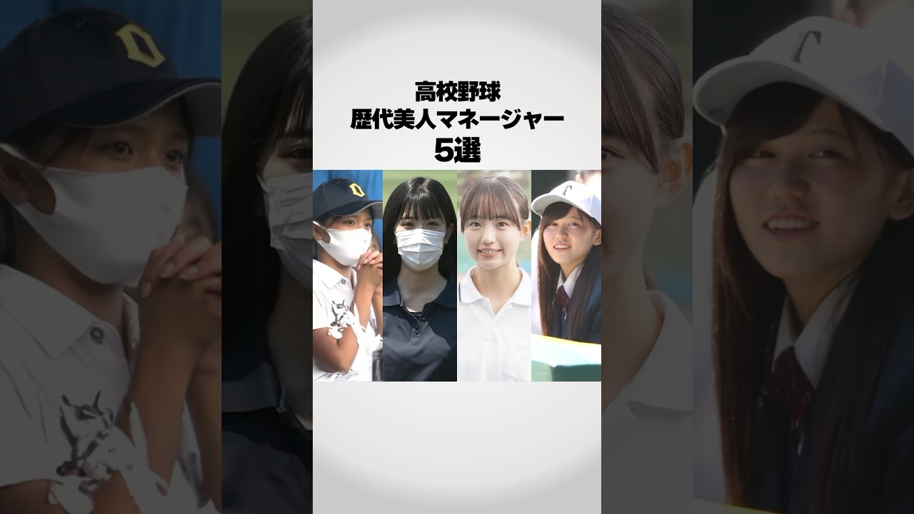高校野球歴代美人マネージャー5選！
