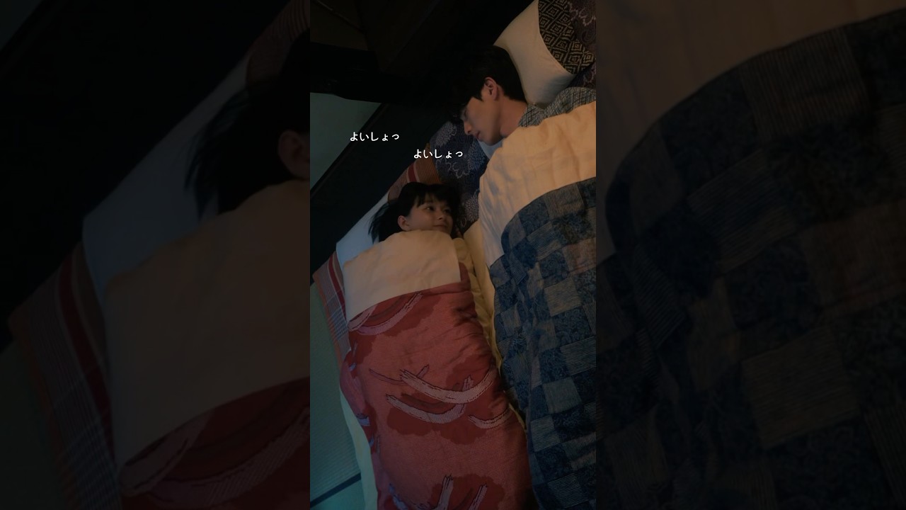 瀧昌なつ美の布団の変化❤️‍🩹 #めおと日和 #本田響矢 #芳根京子