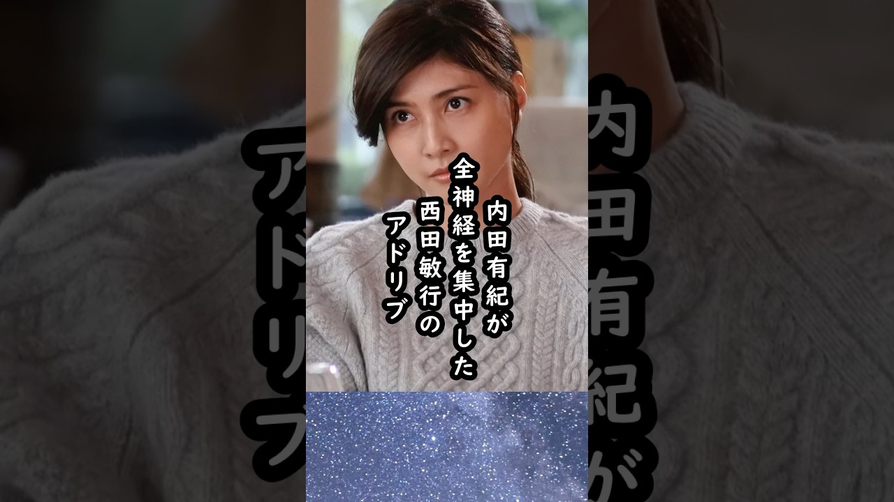 「今だ‼︎」内田有紀と西田敏行のスリリングなアドリブ芝居 #西田敏行 #内田有紀