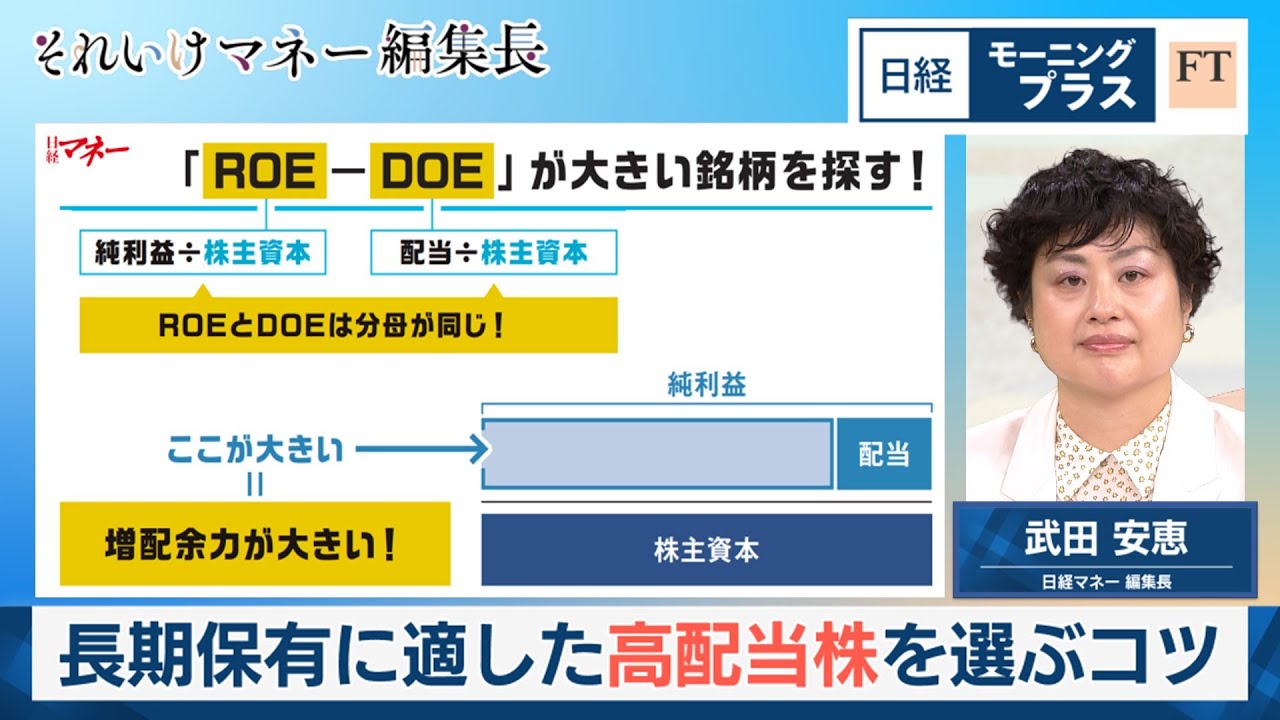長期保有に適した高配当株を選ぶコツ【日経モープラFT】