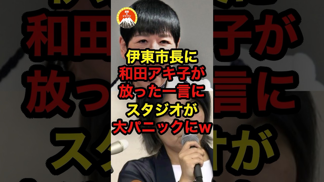 🔥10万再生突破！！伊東市長に和田アキ子が放った一言にスタジオが大パニックにw