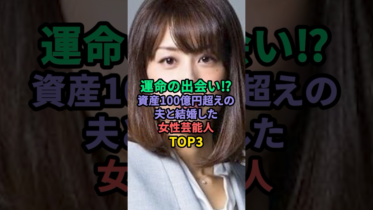 運命の出会い⁉︎資産100億超え夫と結婚した女性芸能人TOP3 #里田まい#加藤綾子