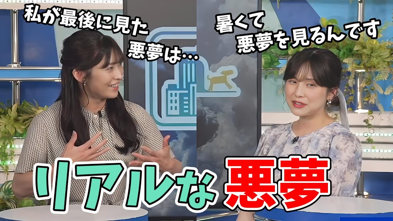 【松雪彩花・山岸愛梨】暑すぎて悪夢を見るあやちにリアルすぎる悪夢を見るあいりん【ウェザーニュース切り抜き】