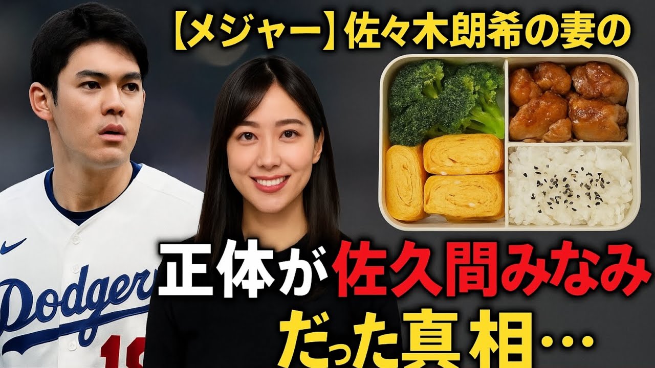 佐々木朗希の妻の正体が"佐久間みなみ"だった真相💍👩‍❤️‍👨…英語や食事面でロサンゼルス🇺🇸で彼を支える現在に驚きを隠せない😳✨…ロッテ時代から持参していた完璧すぎる弁当…😱💖