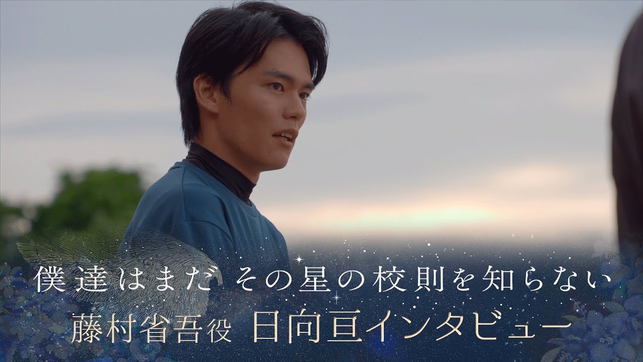 【ぼくほし】藤村省吾役・日向亘とは？ 僕達はまだその星の校則を知らない