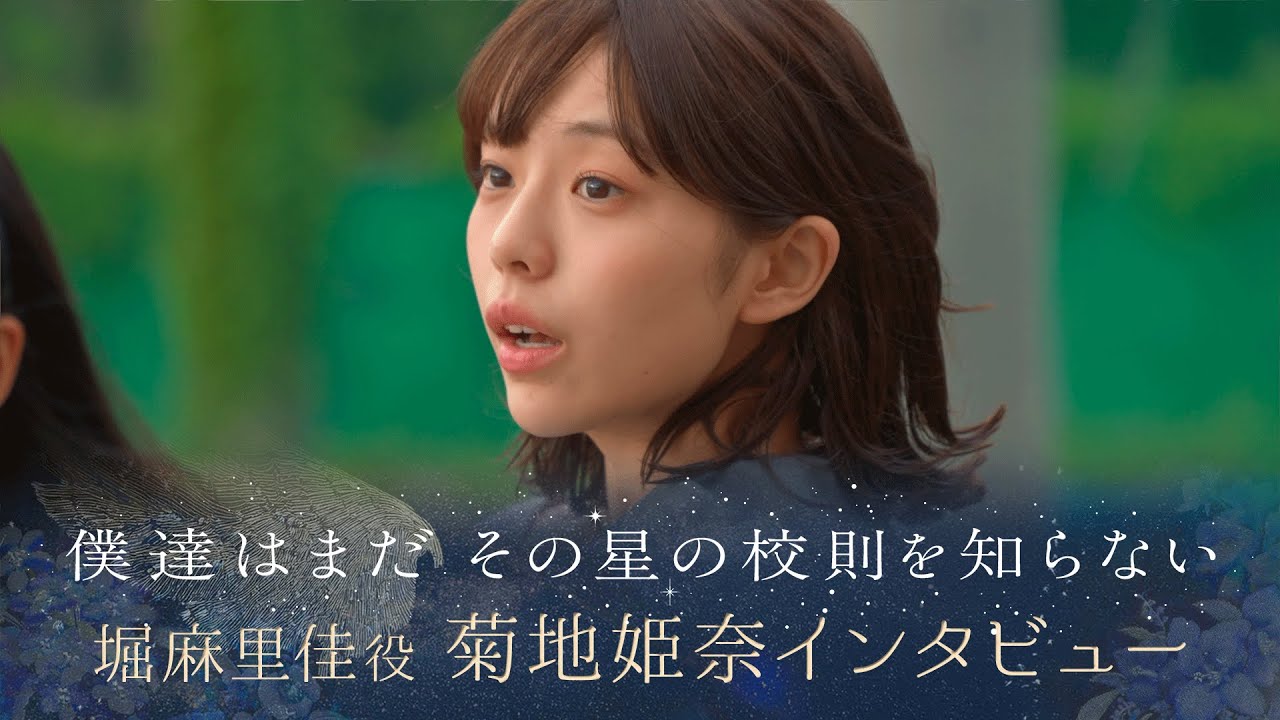 【ぼくほし】堀麻里佳役・菊地姫奈とは？  僕達はまだその星の校則を知らない