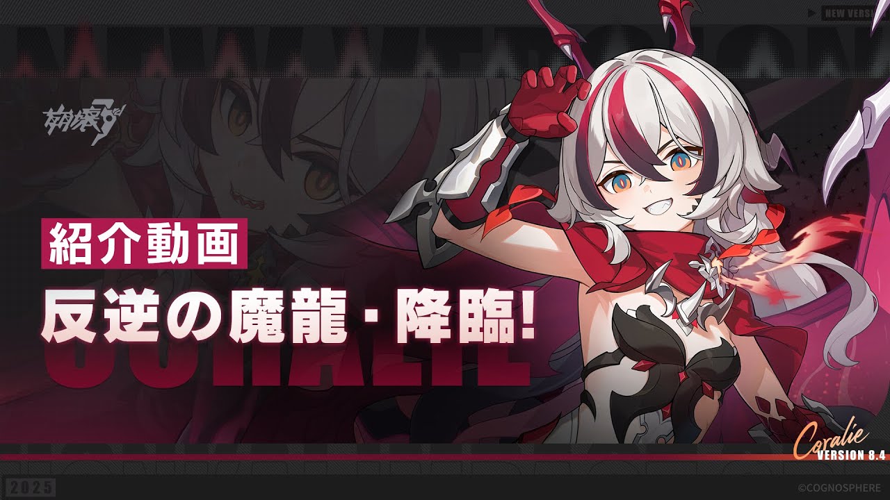 崩壊3rd公式PV「反逆の魔龍・降臨！」紹介動画