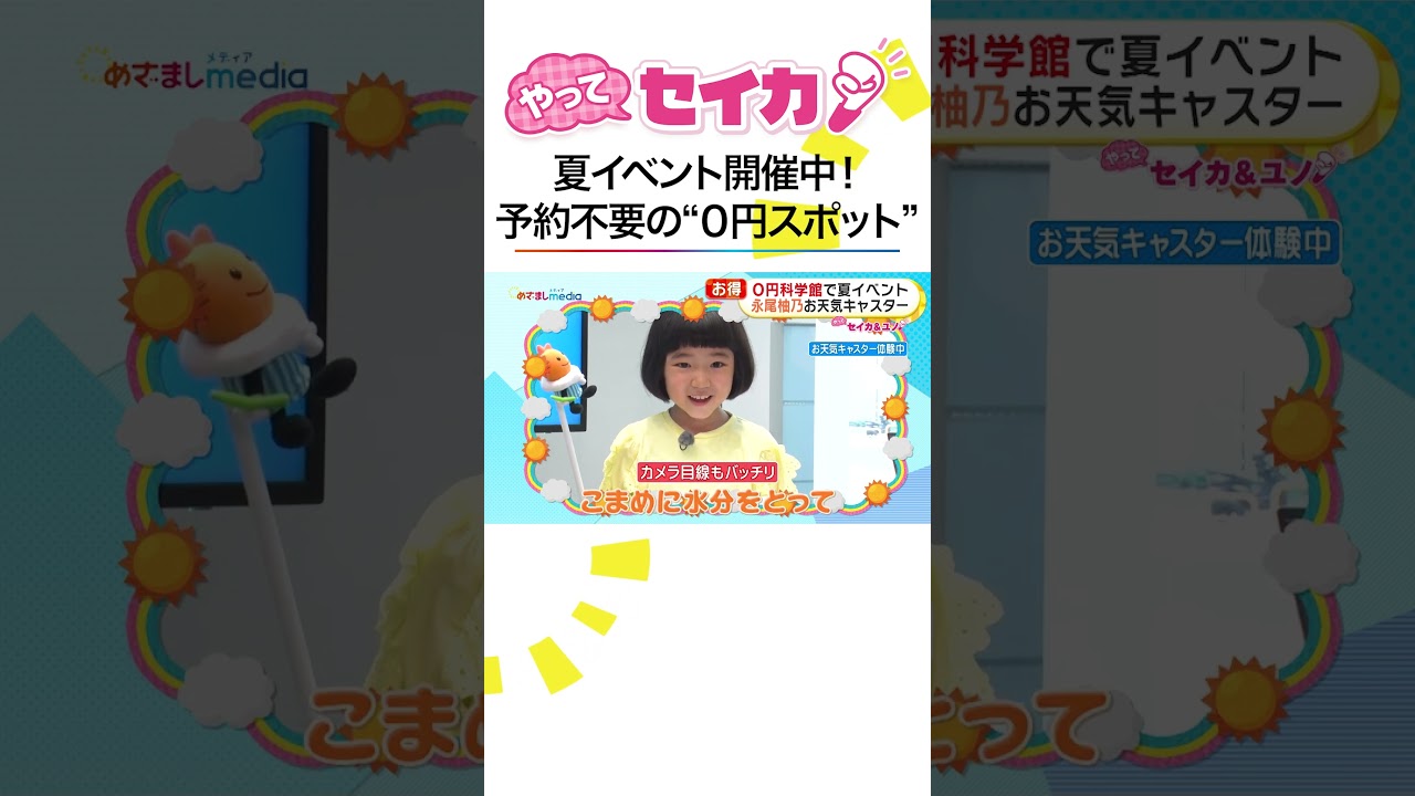 #井上清華 キャスターと #永尾柚乃 ちゃんが予約不要で楽しめる0円スポットを体験リポート！ #めざましテレビ #やってセイカ #shorts