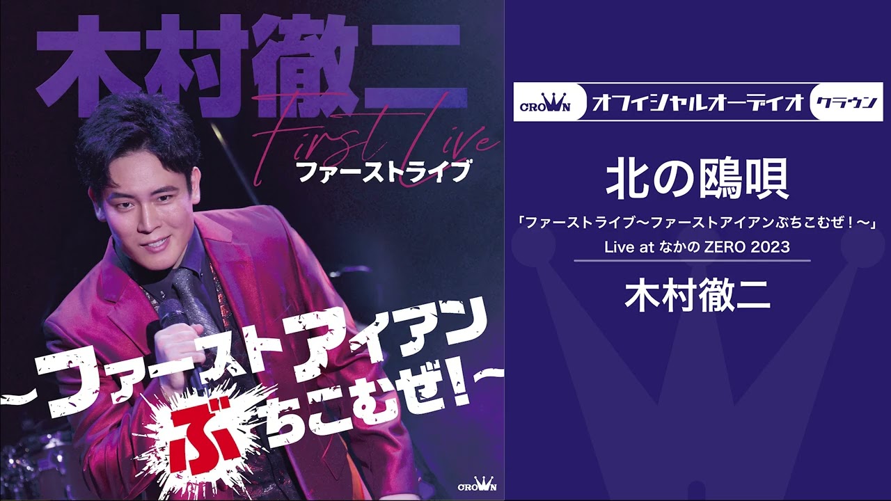 木村徹二「北の鴎唄」(Live at なかのZERO 2023)＜オフィシャルオーディオ＞