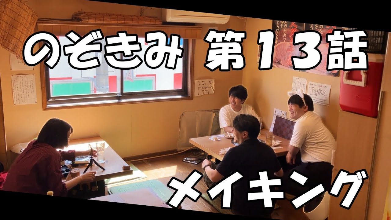 #のぞきみ　第13話「中学生おじさん」　#メイキング