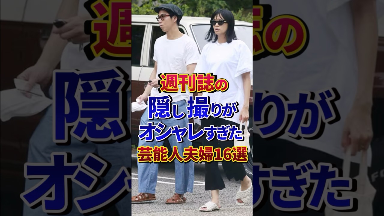 ㊗️100万再生‼︎週刊誌の隠し撮りがオシャレすぎた芸能人夫婦16選#芸能人 #雑学 #shorts