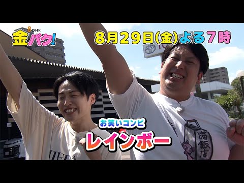 【レインボー】8/29金バク！香川・レインボーロード周辺でお宝探し！【放送終了後FOD・TVer・U-NEXT公開】