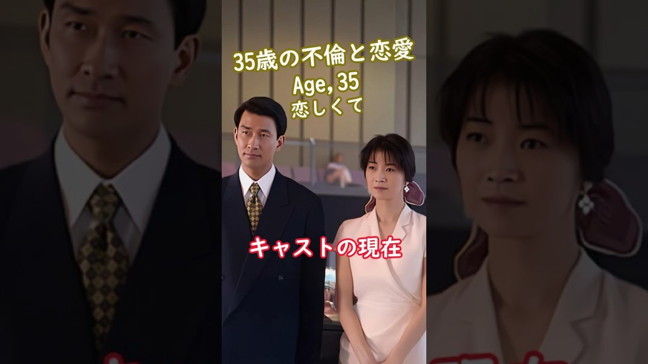 【1996年】『Age,35 恋しくて』キャストの今と昔【2025年現在の姿】 #ドラマ #若い頃