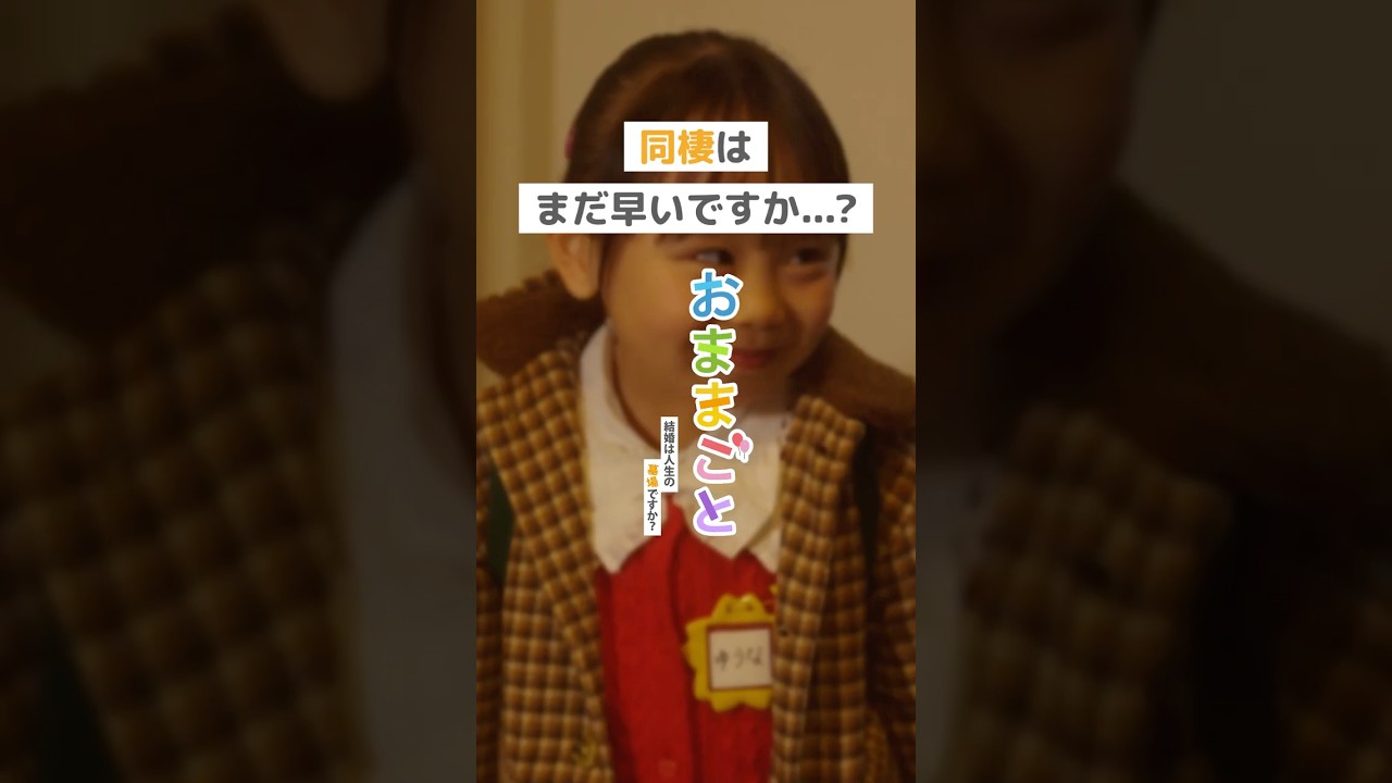 同棲はまだ早いですか...?＜おままごと～結婚は人生の墓場ですか？～＞ FOD SHORT（FODショート）