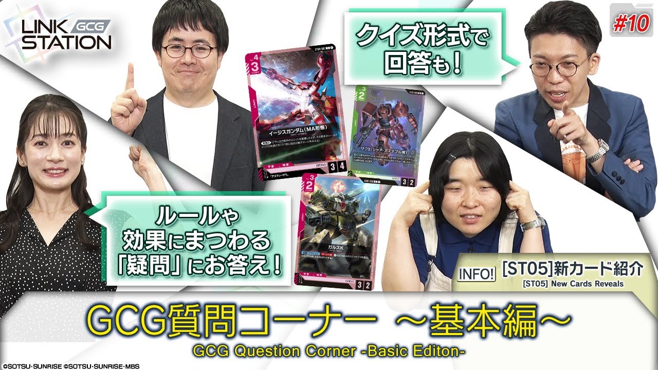 【GCG】Link Station #10「GCG質問コーナー～基本編～」/ Question Corner - Fundamentals