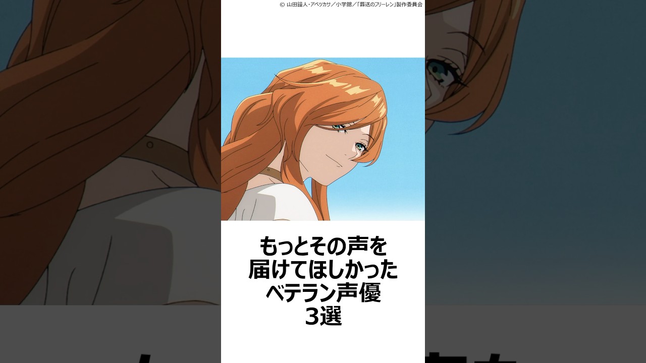 【切望】もっとその声を届けてほしかったベテラン声優3選 ,#おすすめアニメ ,#声優 ,#藤原啓治 ,#田中敦子 ,#一城みゆ希 ,#葬送のフリーレン ,#鋼の錬金術師 ,#名探偵コナン ,