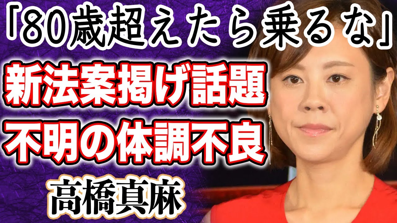 【衝撃】高橋真麻 「80代で免許を全部取り消しに」警笛を鳴らす理由に騒然か！？原因不明だった体調不良後の彼女の現在に衝撃走る！病院通いの真相とは！？