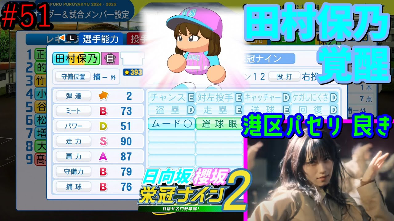 【栄冠ナイン2025】櫻坂46日向坂46甲子園2#51　今更だけど「港区パセリ」いいよな。12thBACKSLIVE感想。田村保乃覚醒　7年目