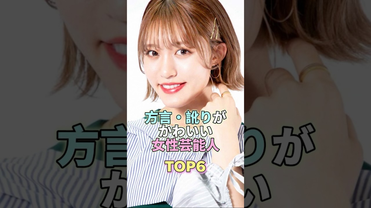 方言・訛りがかわいい女性芸能人TOP6 #王林 #芸能 #芸能人 #芸能界
