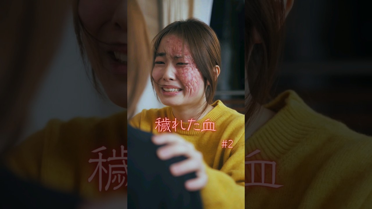 アナタならどうしますか？【穢れた血 2話】#特殊メイク #親子 #喧嘩 #反抗期 #ショートドラマ #ごっこ倶楽部 #短編映画 #短編ドラマ #ドラマティッカー #ショートフィルム #WEBREEN