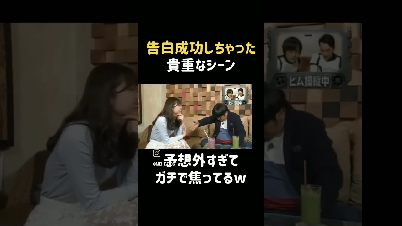 日村の告白が成功！予想外すぎてびっくり#日村勇紀 #バナナマン#告白 #成功 #shorts