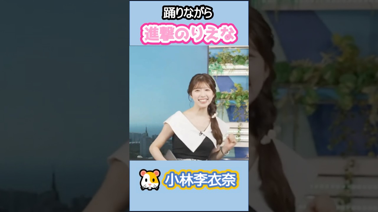【#小林李衣奈】🐹っ「踊りながら進撃のりえなw」 #ウェザーニュースlive