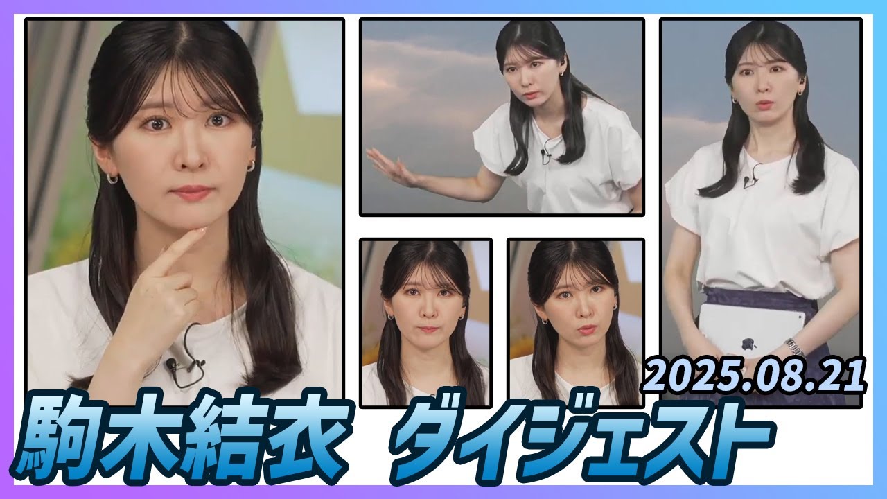 【駒木結衣】 ダイジェスト 2025年8月21日