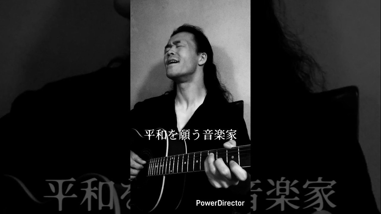 「平和を願う音楽家」 #音楽 #ギター #音楽家 #弾き語り #ミュージシャン #演奏 #music #平和 #世界平和