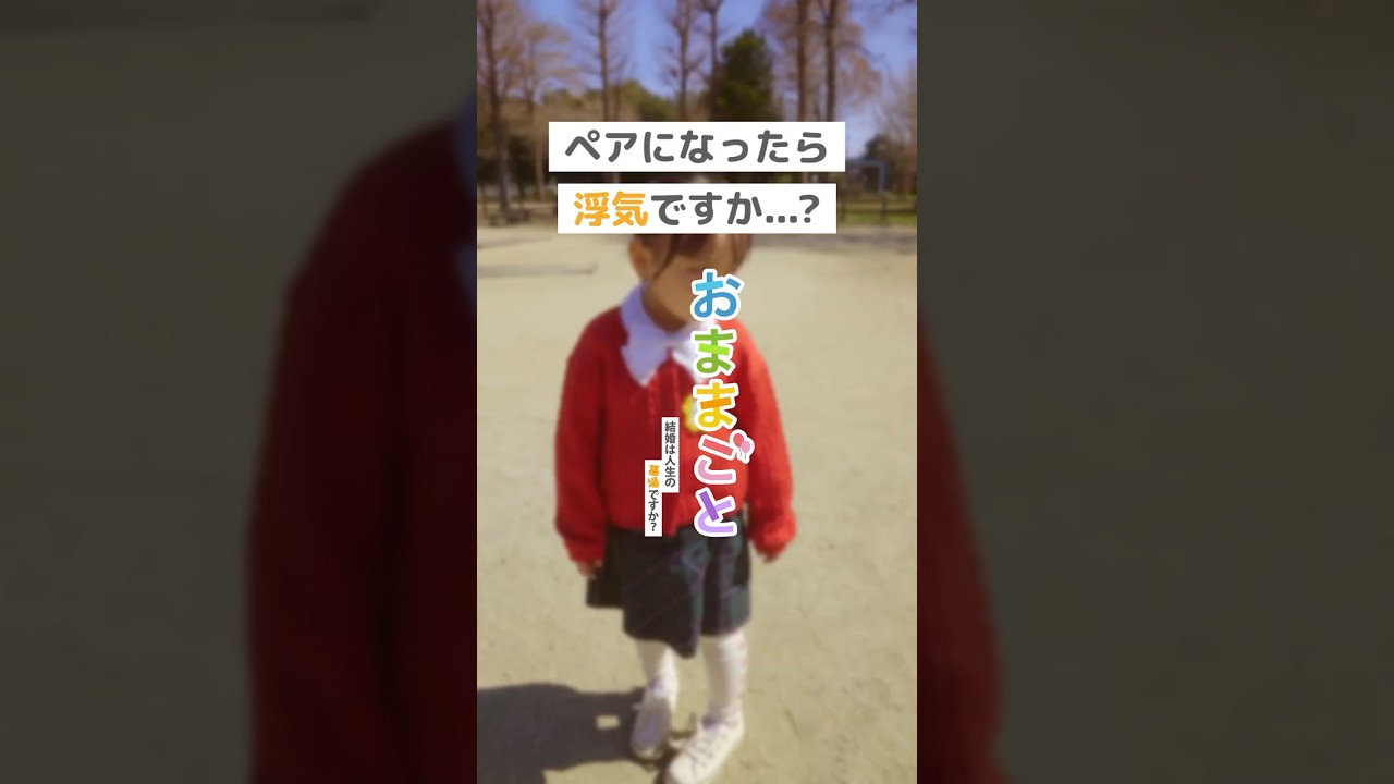 ペアになったら浮気ですか？＜おままごと～結婚は人生の墓場ですか？～＞ FOD SHORT（FODショート）