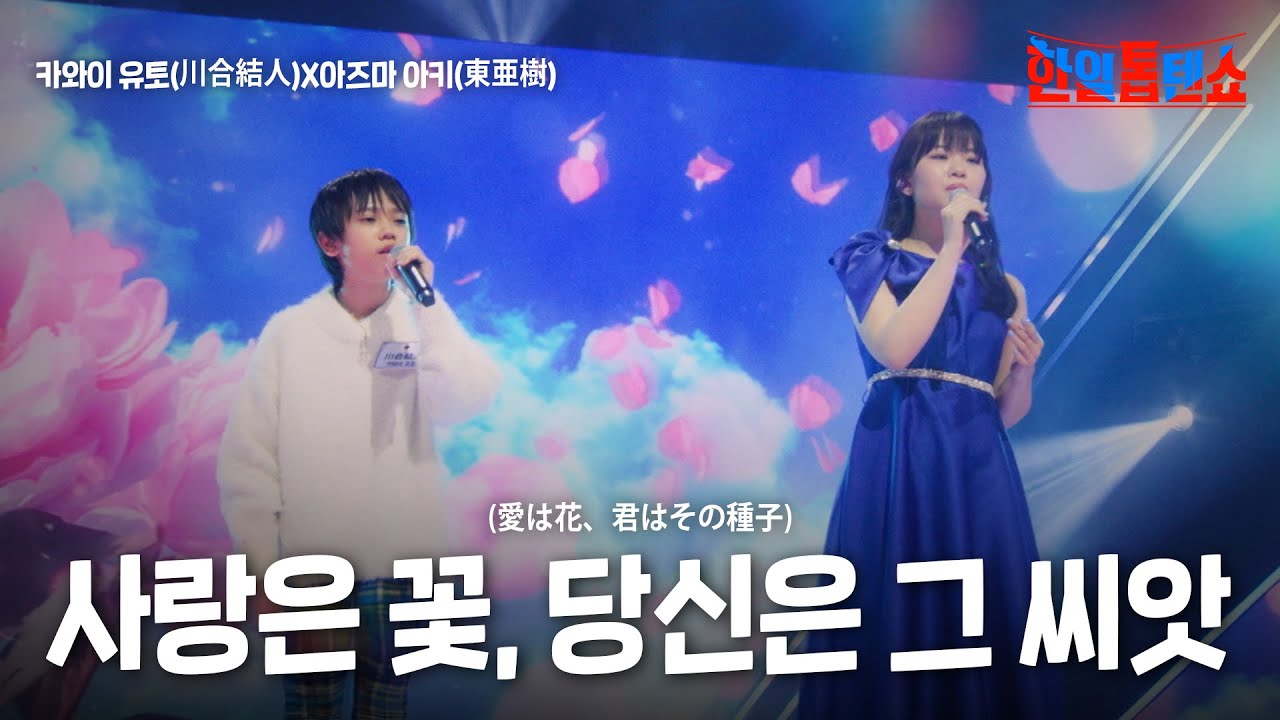 카와이 유토(川合結人)X아즈마 아키(東亜樹) - 사랑은 꽃, 당신은 그 씨앗(愛は花、君はその種子)｜한일톱텐쇼 41회
