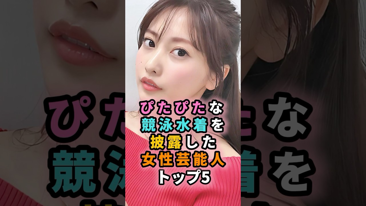 ぴたぴたな競泳水着を披露していた女性芸能人トップ5  #shorts #芸能人 #芸能 #雑学 #ランキング #佐野ひなこ #宮沢りえ #上白石萌歌 #深田恭子 #相武紗季 #可愛い