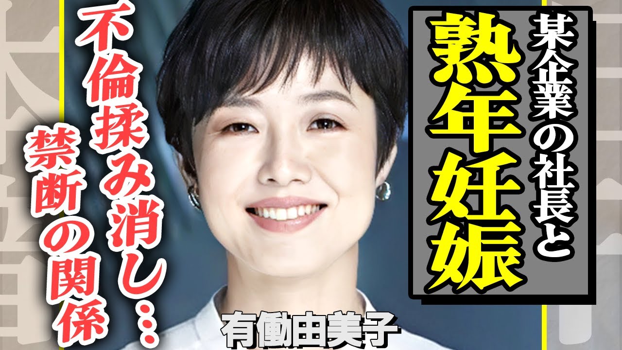 有働由美子の熟年妊娠が判明！相手の正体とは…福山雅治とは一線を超える禁断の関係だった！NHKが揉み消した石井琢朗との不倫の真相がヤバい…【芸能】