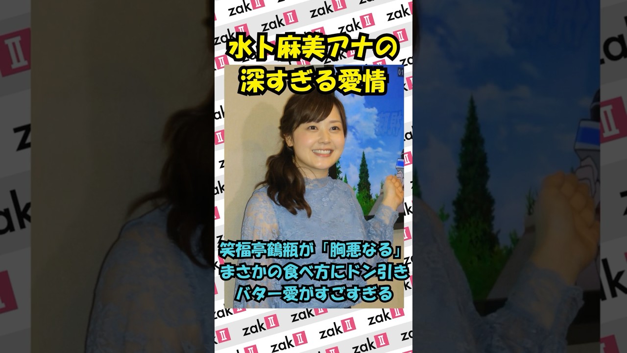 水卜麻美アナ衝撃のバター食べ方！鶴瓶も驚愕した食生活とは？