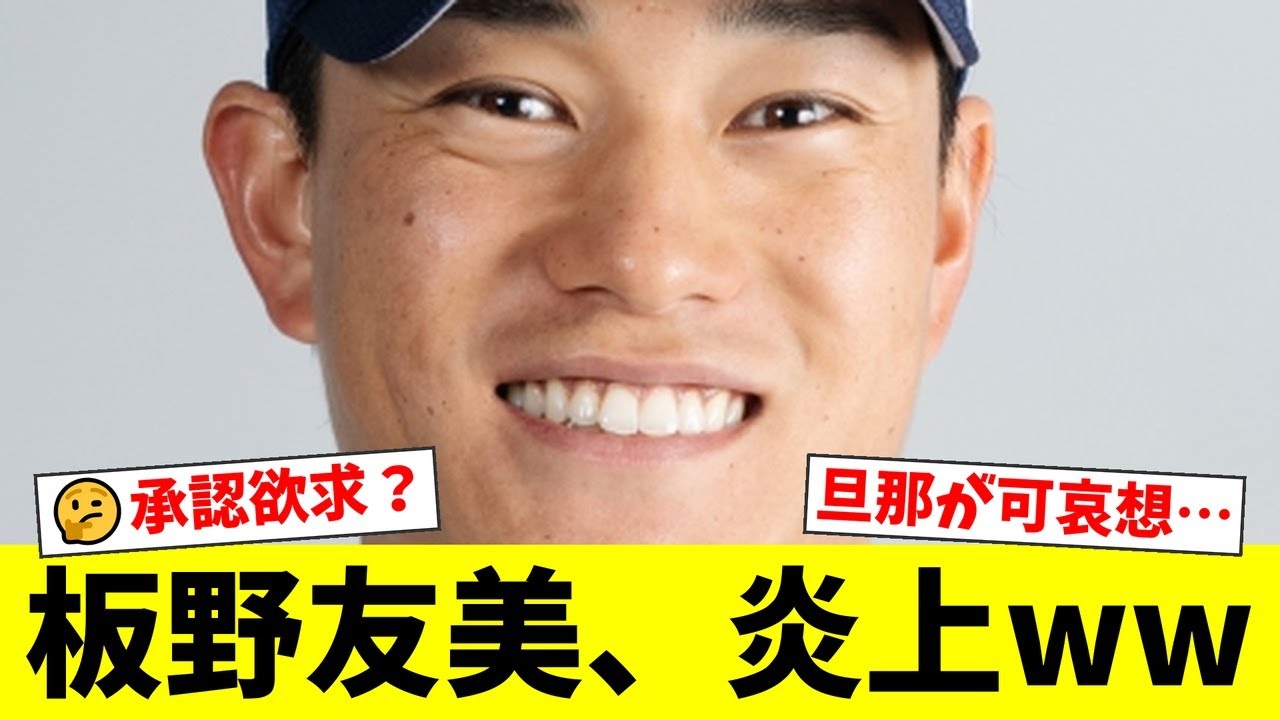 ヤクルト高橋奎二の妻・板野友美、美脚あらわなミニスカコーデ披露も「旦那が可哀想」「承認欲求が…」とファンから厳しい声が殺到【プロ野球ファンの反応】