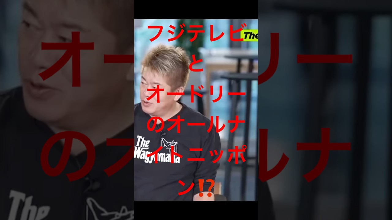 ホリエモンとオードリーのオールナイトニッポン⁉︎
