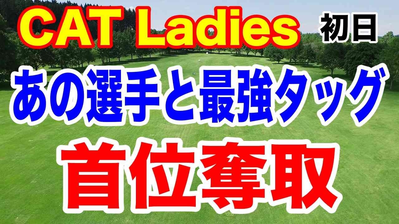 通算７勝のプロ選手をキャディに起用して首位奪取！CAT Ladies 2025初日の結果
