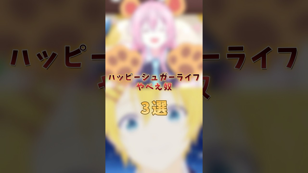 ハッピーシュガーライフのやべえ奴ら#アニメ #ハッピーシュガーライフ #shorts