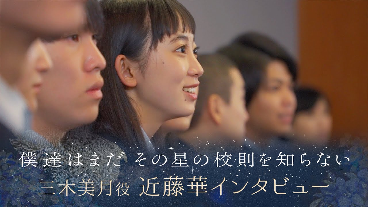【ぼくほし】三木美月役・近藤華とは？ 僕達はまだその星の校則を知らない