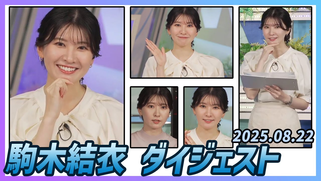 【駒木結衣】 ダイジェスト 2025年8月22日